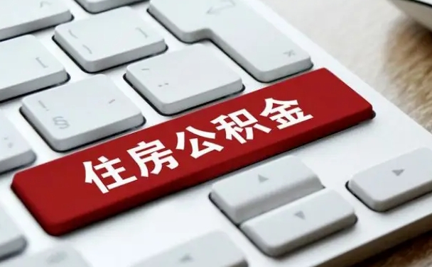 公积金退休前怎么处理的_巴中公积金代办在职离职封存服务
